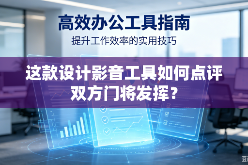 这款设计影音工具如何点评双方门将发挥？