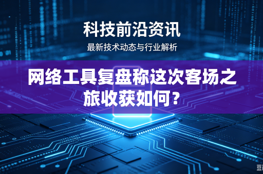 网络工具复盘称这次客场之旅收获如何？