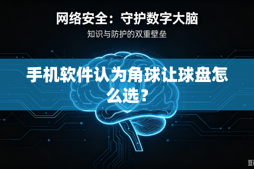 手机软件认为角球让球盘怎么选？