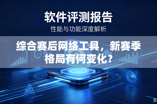 综合赛后网络工具，新赛季格局有何变化？