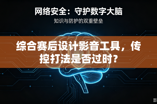 综合赛后设计影音工具，传控打法是否过时？