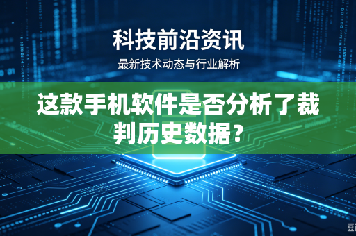 这款手机软件是否分析了裁判历史数据？