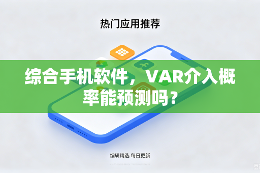 综合手机软件，VAR介入概率能预测吗？