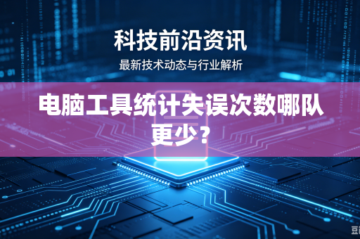 电脑工具统计失误次数哪队更少？