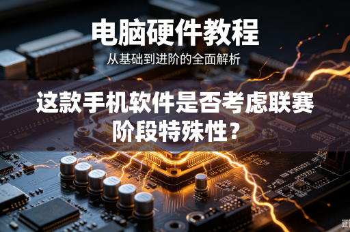 这款手机软件是否考虑联赛阶段特殊性？