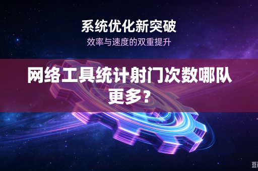 网络工具统计射门次数哪队更多？