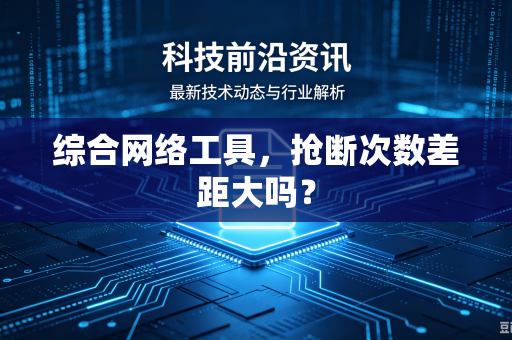综合网络工具，抢断次数差距大吗？