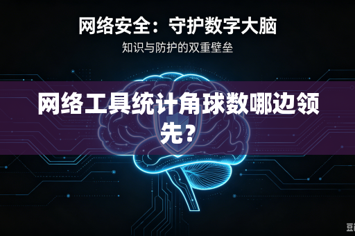 网络工具统计角球数哪边领先？