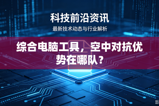 综合电脑工具，空中对抗优势在哪队？