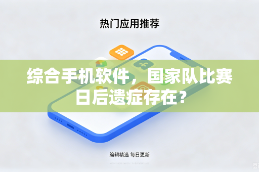 综合手机软件，国家队比赛日后遗症存在？