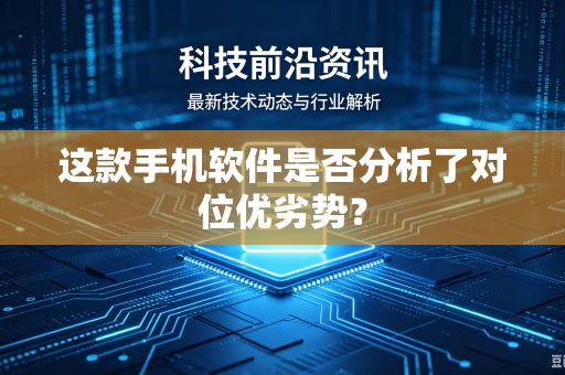 这款手机软件是否分析了对位优劣势？
