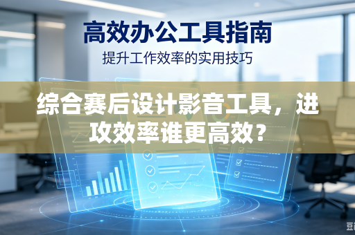 综合赛后设计影音工具，进攻效率谁更高效？