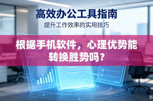 根据手机软件，心理优势能转换胜势吗？