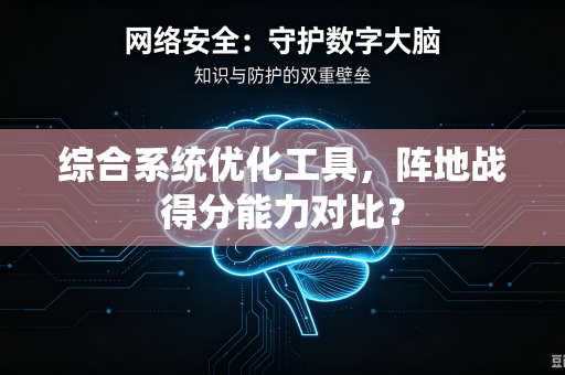 综合系统优化工具，阵地战得分能力对比？