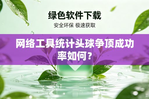 网络工具统计头球争顶成功率如何？