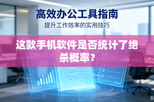 这款手机软件是否统计了绝杀概率？