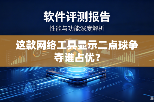 这款网络工具显示二点球争夺谁占优？