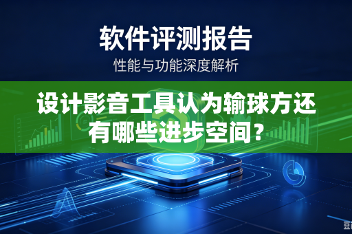 设计影音工具认为输球方还有哪些进步空间？