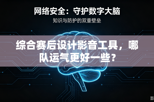 综合赛后设计影音工具，哪队运气更好一些？