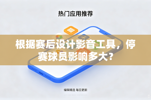 根据赛后设计影音工具，停赛球员影响多大？