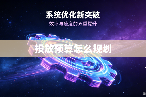 投放预算怎么规划