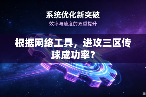 根据网络工具，进攻三区传球成功率？