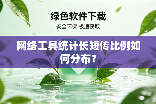 网络工具统计长短传比例如何分布？
