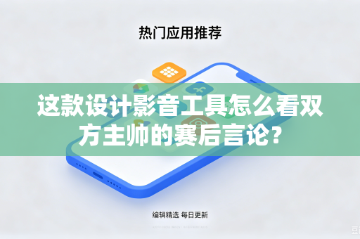 这款设计影音工具怎么看双方主帅的赛后言论？