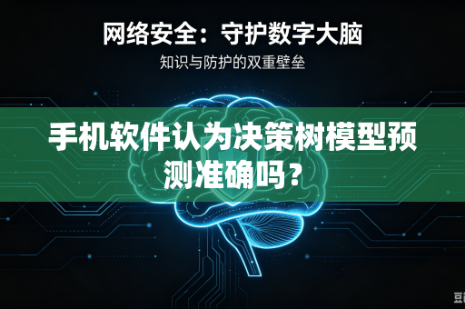 手机软件认为决策树模型预测准确吗？-第1张图片-电脑手机工具软件下载 - 免费实用工具合集 | 联启科技