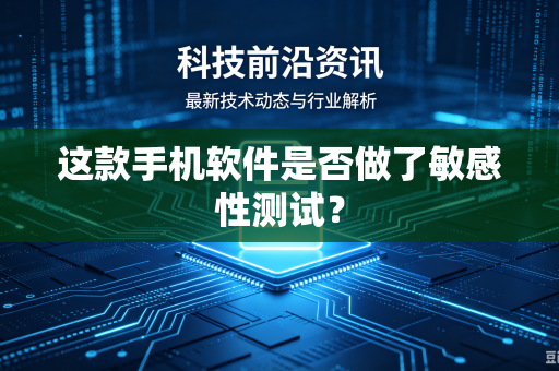 这款手机软件是否做了敏感性测试？
