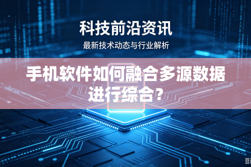手机软件如何融合多源数据进行综合？