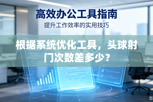 根据系统优化工具，头球射门次数差多少？