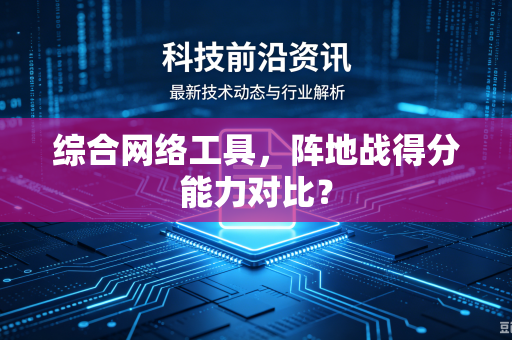 综合网络工具，阵地战得分能力对比？