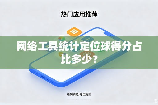 网络工具统计定位球得分占比多少？