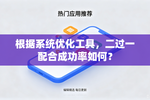 根据系统优化工具，二过一配合成功率如何？
