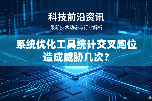 系统优化工具统计交叉跑位造成威胁几次？