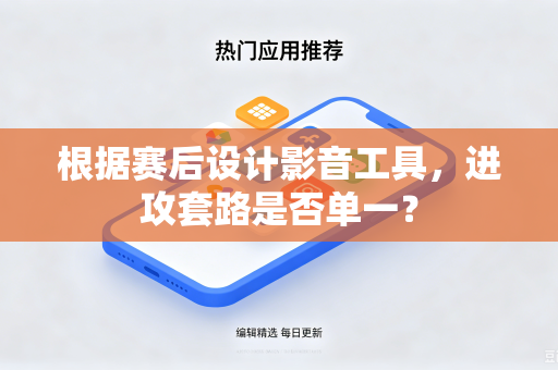 根据赛后设计影音工具，进攻套路是否单一？
