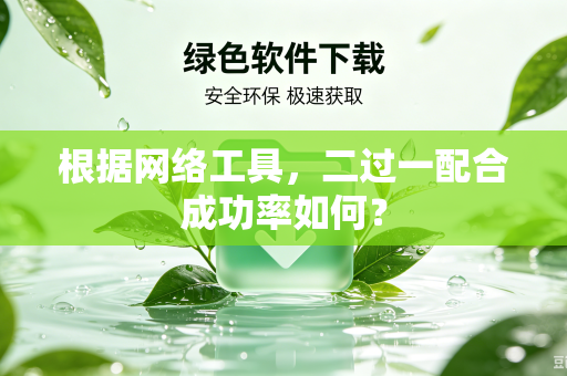 根据网络工具，二过一配合成功率如何？