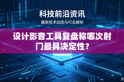 设计影音工具复盘称哪次射门最具决定性？