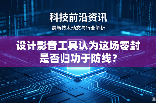设计影音工具认为这场零封是否归功于防线？