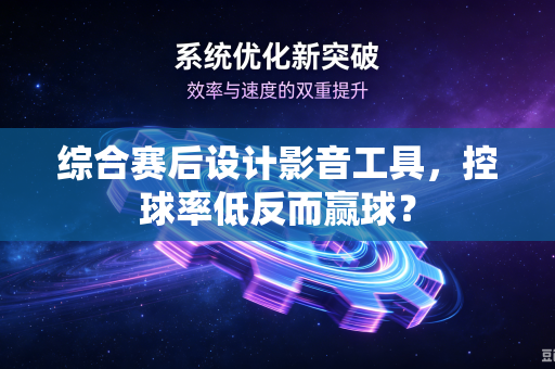 综合赛后设计影音工具，控球率低反而赢球？