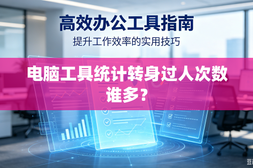 电脑工具统计转身过人次数谁多？