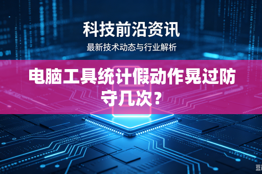电脑工具统计假动作晃过防守几次？