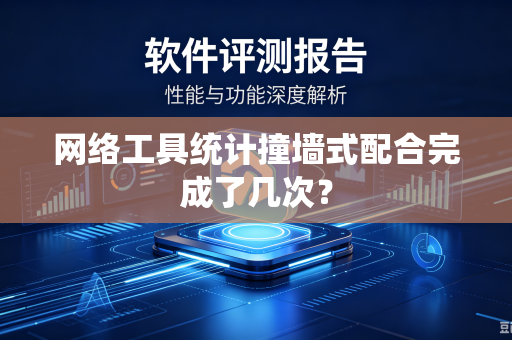 网络工具统计撞墙式配合完成了几次？