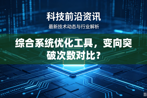 综合系统优化工具，变向突破次数对比？
