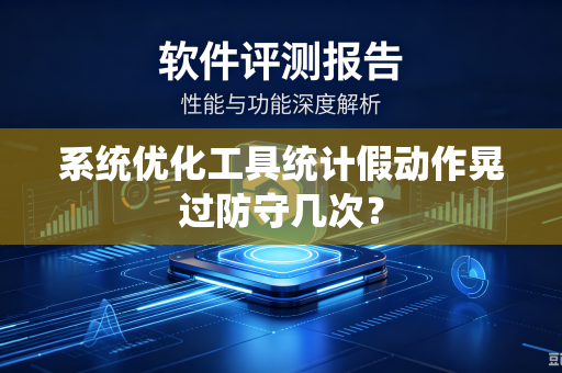 系统优化工具统计假动作晃过防守几次？