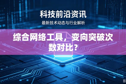 综合网络工具，变向突破次数对比？