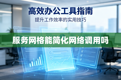 服务网格能简化网络调用吗