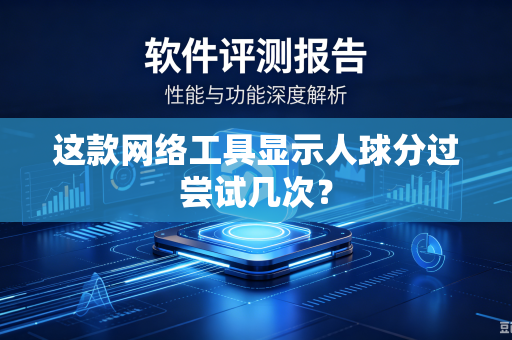 这款网络工具显示人球分过尝试几次？
