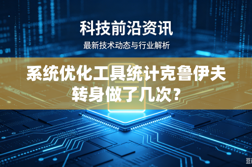 系统优化工具统计克鲁伊夫转身做了几次？